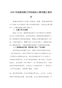 2025年迎接巡察工作的组织人事专题汇报范文(素材)