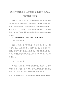 2025年防汛抗旱工作总结与2026年重点工作安排计划范文(素材)