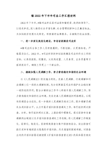 镇20XX年下半年司法工作汇报材料