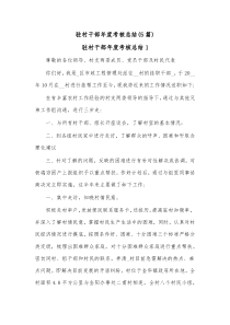 5篇驻村干部年度考核总结