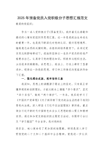 2025年预备党员入党积极分子思想汇报范文(素材)