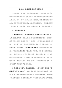 镇20XX年基层党建工作汇报材料