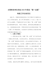主管教育单位党组2025年落实“第一议题”制度工作总结范文(素材)