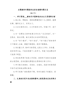 61个主题教育专题组织生活会查摆问题汇总