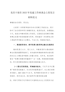 党员干部在2025年党建工作座谈会上的发言材料范文(素材)