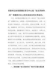 党委书记在党委理论学习中心组“改文风转作风”专题研讨会上的交流发言范文(素材)
