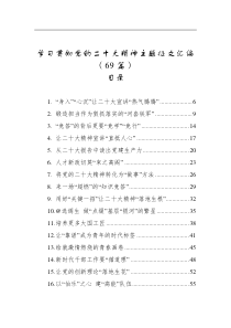 69篇学习贯彻党的二十大精神主题征文汇编