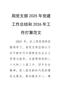党支部2025年党建工作总结和2026年工作打算范文(素材)