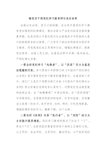 镇党员干部党纪学习教育研讨发言材料