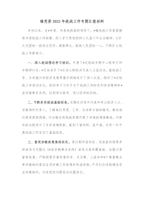 镇党委20XX年统战工作专题汇报材料