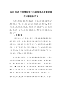 公司2025年科技赋能特色农险破局发展的典型经验材料范文(素材)