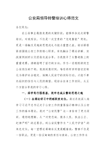 公安局领导转警培训心得范文(素材)