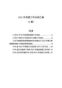6篇20XX年党建工作总结汇编