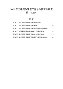6篇20XX年公平竞争审查工作总体情况总结汇编