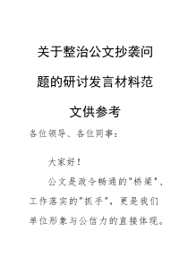 关于整治公文抄袭问题的研讨发言材料范文供参考(素材)