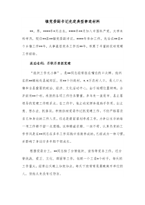 镇党委副书记先进典型事迹材料