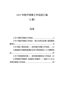 6篇20XX年医疗保障工作综述汇编