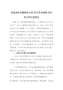 农业农村主管单位2025年工作总结和2026年工作计划范文(素材)