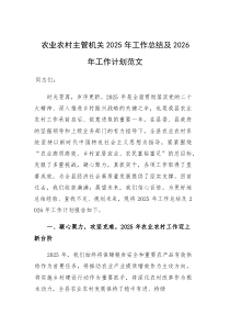 农业农村主管机关2025年工作总结及2026年工作计划范文(素材)