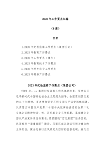 6篇20XX年工作要点汇编 (89)