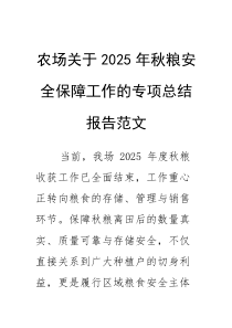 农场关于2025年秋粮安全保障工作的专项总结报告范文(素材)