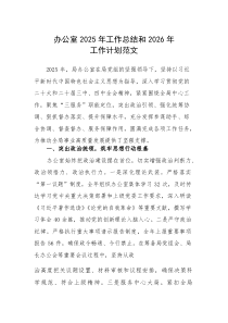 办公室2025年工作总结和2026年工作计划范文(素材)