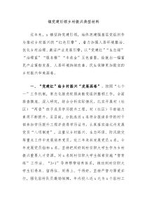 镇党建引领乡村振兴典型材料