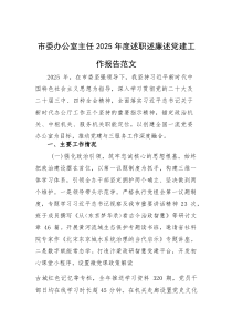 办公室主任2025年度述职述廉述党建工作报告范文(素材)