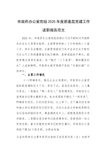 办公室党组2025年度抓基层党建工作述职报告范文(素材)