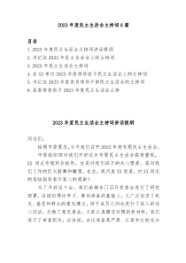 6篇20XX年度民主生活会主持词