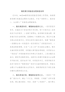 镇党建引领基层治理典型材料