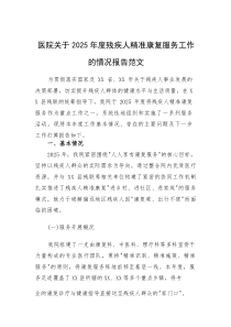 医院关于2025年度残疾人精准康复服务工作的情况报告范文(素材)