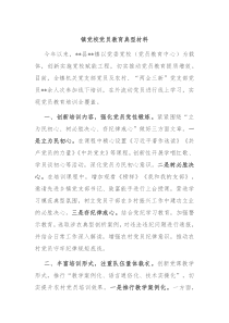 镇党校党员教育典型材料