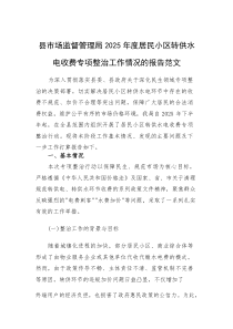 县市场监督管理局2025年度居民小区转供水电收费专项整治工作情况的报告范文(素材)