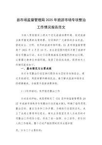 县市场监督管理局2025年旅游市场专项整治工作情况报告范文(素材)
