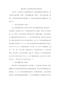 镇发展壮大村级集体经济经验材料