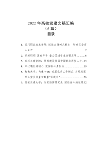 6篇20XX年高校党建文稿汇编