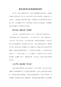 镇司法所所长先进典型事迹材料