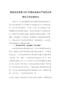 国有企业党委2025年落实全面从严治党主体责任工作总结范文(素材)