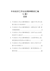 6篇中央经济工作会议精神解读汇编