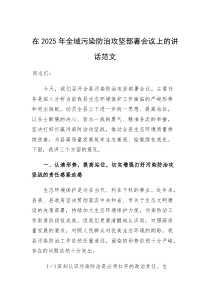 在2025年全域污染防治攻坚部署会议上的讲话范文(素材)