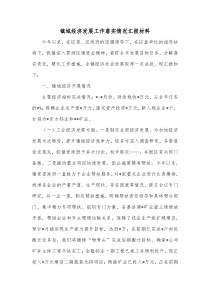 镇域经济发展工作落实情况汇报材料