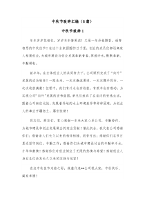 6篇中秋节致辞汇编