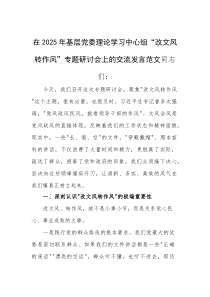 在2025年基层党委理论学习中心组“改文风转作风”专题研讨会上的交流发言范文(素材)