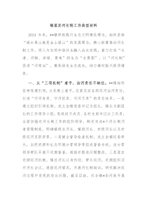 镇落实河长制工作典型材料