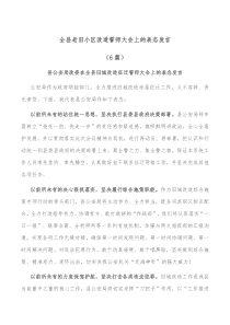 6篇全县老旧小区改造誓师大会上的表态发言
