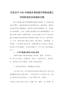 基层关于2026年度城乡居民医疗保险征缴工作的阶段性总结报告文稿(素材)