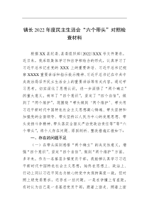 镇长20XX年度民主生活会六个带头对照检查材料