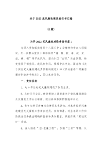 6篇关于20XX党风廉政建设责任书汇编