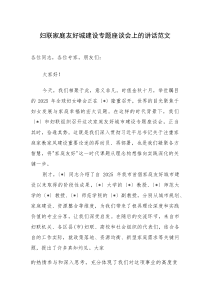 妇联家庭友好城建设专题座谈会上的讲话范文(素材)